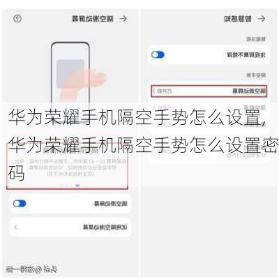 华为荣耀手机隔空手势怎么设置,华为荣耀手机隔空手势怎么设置密码