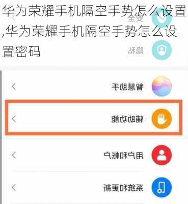 华为荣耀手机隔空手势怎么设置,华为荣耀手机隔空手势怎么设置密码