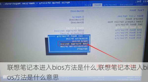 联想笔记本进入bios方法是什么,联想笔记本进入bios方法是什么意思