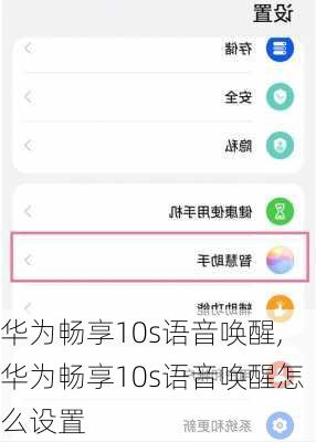 华为畅享10s语音唤醒,华为畅享10s语音唤醒怎么设置