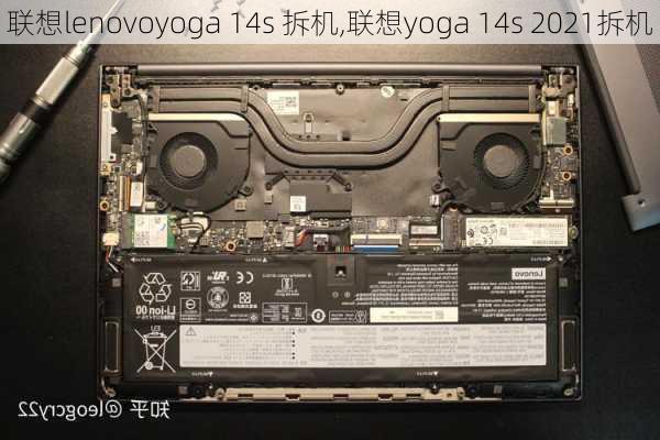 联想lenovoyoga 14s 拆机,联想yoga 14s 2021拆机