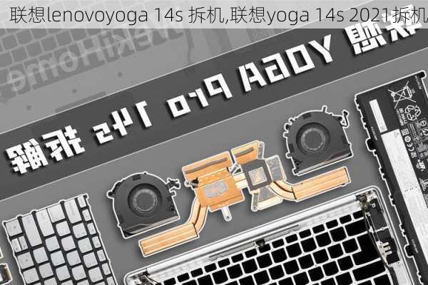 联想lenovoyoga 14s 拆机,联想yoga 14s 2021拆机