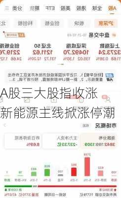 A股三大股指收涨  新能源主线掀涨停潮