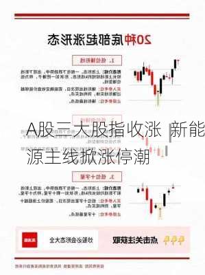 A股三大股指收涨  新能源主线掀涨停潮