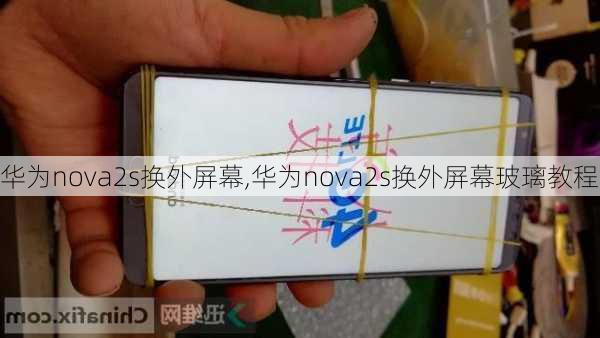 华为nova2s换外屏幕,华为nova2s换外屏幕玻璃教程