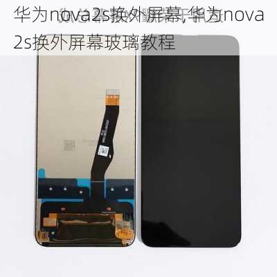 华为nova2s换外屏幕,华为nova2s换外屏幕玻璃教程