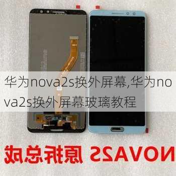 华为nova2s换外屏幕,华为nova2s换外屏幕玻璃教程