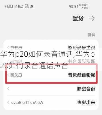 华为p20如何录音通话,华为p20如何录音通话声音