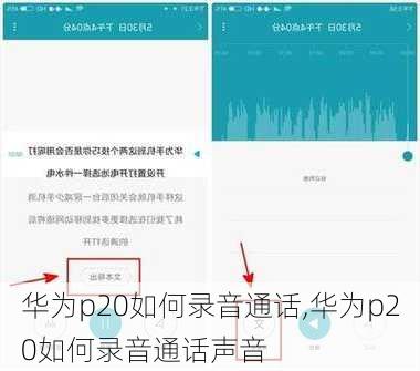 华为p20如何录音通话,华为p20如何录音通话声音