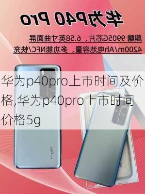 华为p40pro上市时间及价格,华为p40pro上市时间价格5g