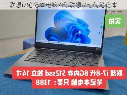 联想i7笔记本电脑7代,联想i7七代笔记本