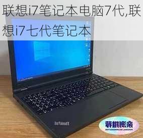 联想i7笔记本电脑7代,联想i7七代笔记本