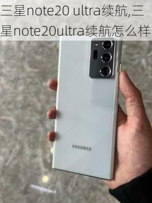 三星note20 ultra续航,三星note20ultra续航怎么样