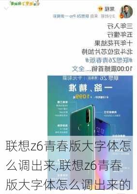 联想z6青春版大字体怎么调出来,联想z6青春版大字体怎么调出来的