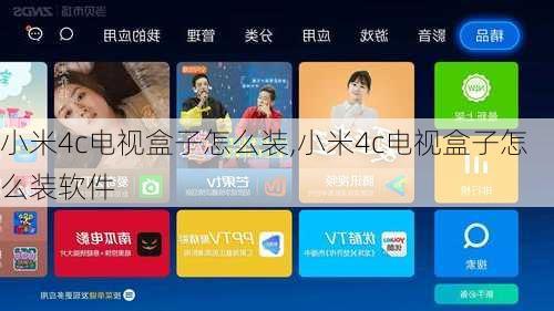 小米4c电视盒子怎么装,小米4c电视盒子怎么装软件