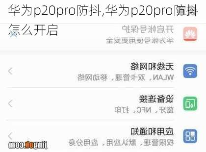 华为p20pro防抖,华为p20pro防抖怎么开启