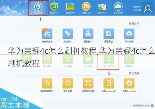华为荣耀4c怎么刷机教程,华为荣耀4c怎么刷机教程