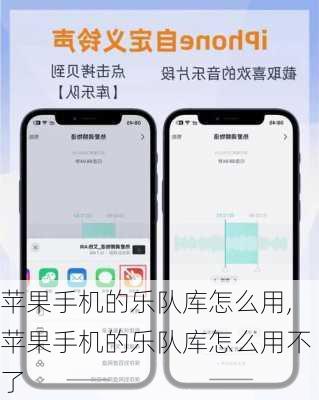 苹果手机的乐队库怎么用,苹果手机的乐队库怎么用不了