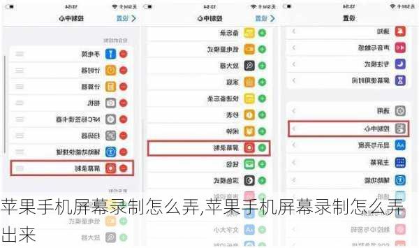 苹果手机屏幕录制怎么弄,苹果手机屏幕录制怎么弄出来