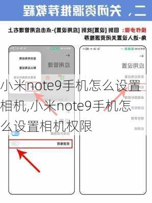 小米note9手机怎么设置相机,小米note9手机怎么设置相机权限