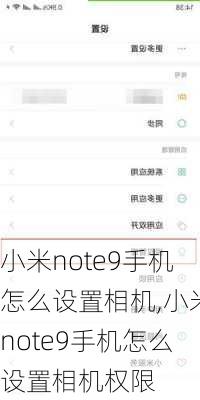 小米note9手机怎么设置相机,小米note9手机怎么设置相机权限