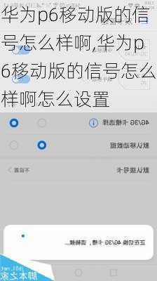 华为p6移动版的信号怎么样啊,华为p6移动版的信号怎么样啊怎么设置