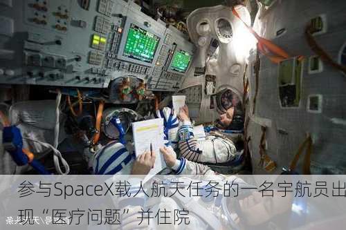 参与SpaceX载人航天任务的一名宇航员出现“医疗问题”并住院