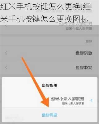 红米手机按键怎么更换,红米手机按键怎么更换图标