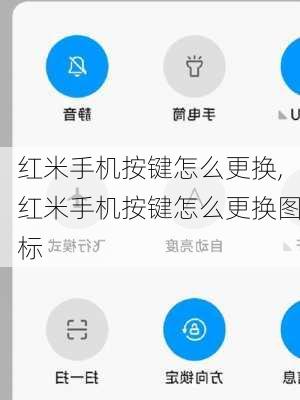 红米手机按键怎么更换,红米手机按键怎么更换图标