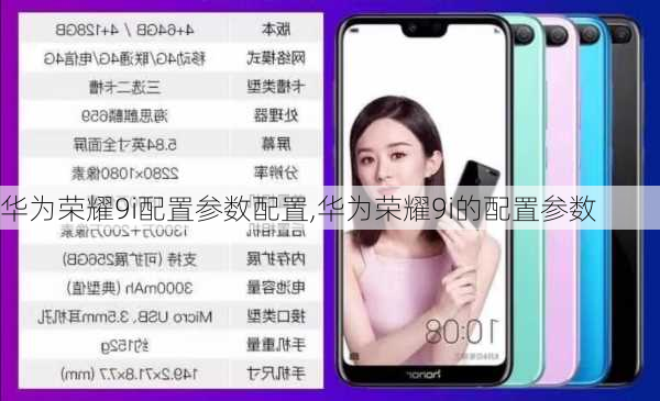华为荣耀9i配置参数配置,华为荣耀9i的配置参数