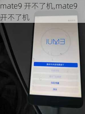 mate9 开不了机,mate9开不了机