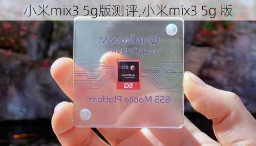 小米mix3 5g版测评,小米mix3 5g 版