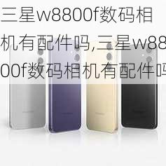 三星w8800f数码相机有配件吗,三星w8800f数码相机有配件吗