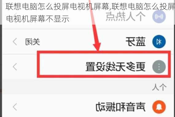 联想电脑怎么投屏电视机屏幕,联想电脑怎么投屏电视机屏幕不显示