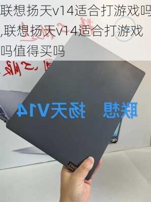 联想扬天v14适合打游戏吗,联想扬天v14适合打游戏吗值得买吗