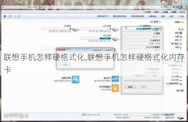 联想手机怎样硬格式化,联想手机怎样硬格式化内存卡