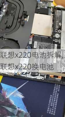 联想x220电池拆解,联想x220换电池