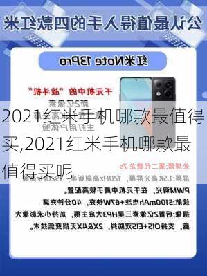 2021红米手机哪款最值得买,2021红米手机哪款最值得买呢