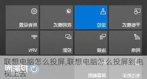 联想电脑怎么投屏,联想电脑怎么投屏到电视上去