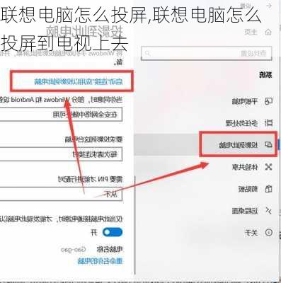 联想电脑怎么投屏,联想电脑怎么投屏到电视上去
