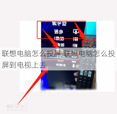 联想电脑怎么投屏,联想电脑怎么投屏到电视上去