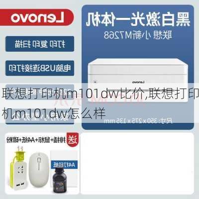 联想打印机m101dw比价,联想打印机m101dw怎么样