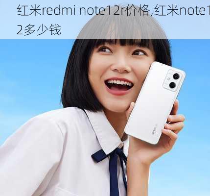 红米redmi note12r价格,红米note12多少钱