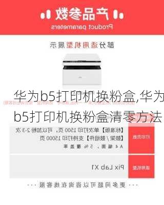 华为b5打印机换粉盒,华为b5打印机换粉盒清零方法