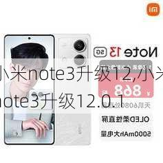 小米note3升级12,小米note3升级12.0.1