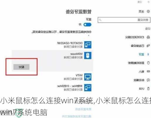 小米鼠标怎么连接win7系统,小米鼠标怎么连接win7系统电脑