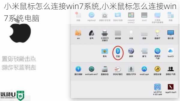 小米鼠标怎么连接win7系统,小米鼠标怎么连接win7系统电脑