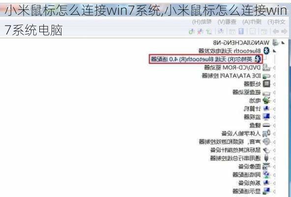 小米鼠标怎么连接win7系统,小米鼠标怎么连接win7系统电脑