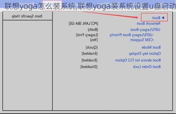 联想yoga怎么装系统,联想yoga装系统设置u盘启动