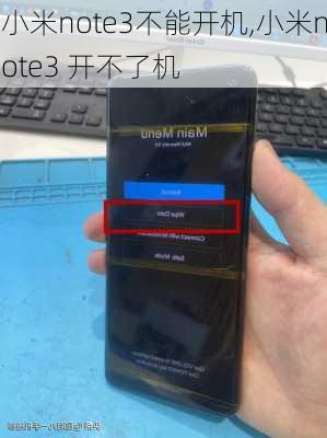 小米note3不能开机,小米note3 开不了机